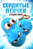 Постер Злые птички / Злые птицы / Сердитые птички (2017)