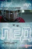 Постер Лед (2014)