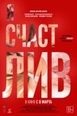 Постер Я счастлив (2018)