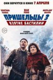 Постер Пришельцы 3: Взятие Бастилии (2016)