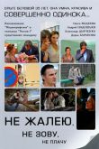 Постер Не жалею, не зову, не плачу (2011)