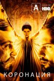 Постер Коронация (2018)