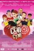 Постер Стэп бай стэп (2011)