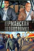 Постер Германская головоломка (2013)