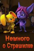 Постер Немного о Страшилке (2012)