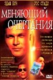 Постер Меняющий очертания (2002)