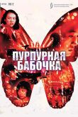 Постер Пурпурная бабочка (2003)