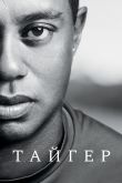 Постер Тайгер (2020)