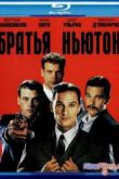 Постер Братья Ньютон (1988)