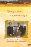 Постер Проделки сорванца (1985)