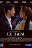 Постер Не пара (2016)