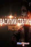 Постер Василий Сталин. Расплата (2013)