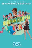 Постер Женский квартал (1-3 Сезон)