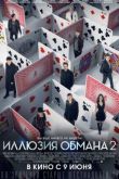 Постер Иллюзия обмана 2: Второй акт (2016)