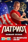 Постер Патриот (1-4 Сезон)