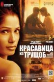 Постер Красавица из трущоб (2011)