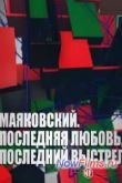 Постер Маяковский. Последняя любовь, последний выстрел (2013)