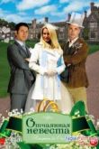 Постер Отчаянная невеста (2011)