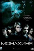Постер Монахиня (2005)