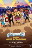 Постер Playmobil фильм: Через вселенные (2019)