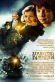 Постер Хранитель времени (2011)