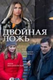 Постер Двойная ложь (2018)