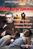 Постер Мир для двоих (2014)