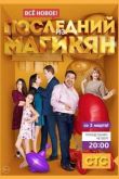 Постер Последний из Магикян (2013) 1-5 Сезон