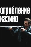 Постер Ограбление казино (2012)