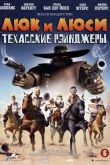 Постер Люк и Люси: Техасские рейнджеры (2009)