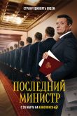 Постер Последний министр (1-2 Сезон)