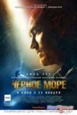 Постер Чёрное море (2014)