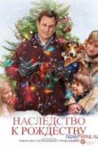 Постер Наследство к Рождеству / Семейный праздник (2008)
