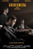 Постер Бизнесмены (2019)