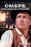 Постер Омбре: Отважный стрелок (1967)