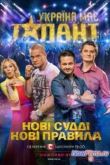 Постер Украина мае талант (6 Сезон) 2014 Финал смотреть онлайн