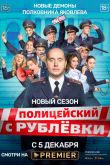 Постер Полицейский с рублевки (1-5 Сезон)