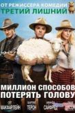 Постер Миллион способов потерять голову (2014)