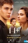 Постер 14+: Продолжение (2023)