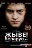 Постер Жыве Беларусь! (2012)