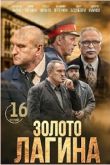 Постер Золото Лагина (2020)