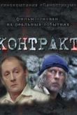 Постер Контракт (2009)