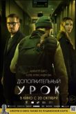 Постер Дополнительный урок (2022)