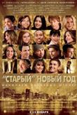 Постер «Старый» Новый год (2011)