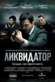Постер Ликвидатор (2011)