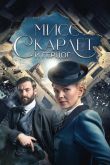 Постер Мисс Скарлетт и Герцог (1-5 Сезон)