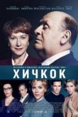 Постер Хичкок (2012)