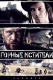 Постер Горные мстители (2009)