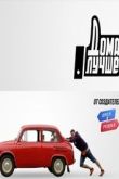 Постер Дома лучше (1-3 Сезон)