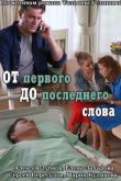 Постер От первого до последнего слова (2016)